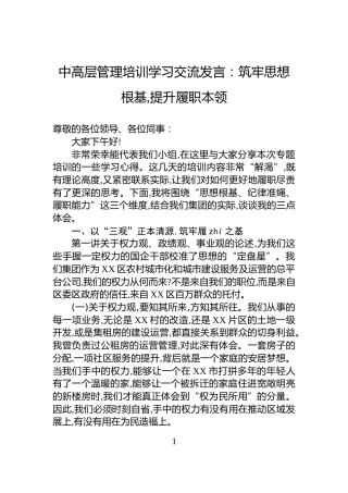中高层管理培训学习交流发言：筑牢思想根基,提升履职本领