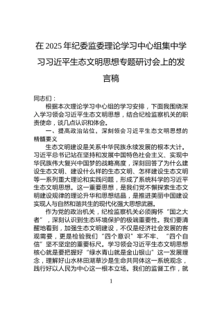 在2025年纪委监委理论学习中心组集中学习习近平生态文明思想专题研讨会上的发言稿