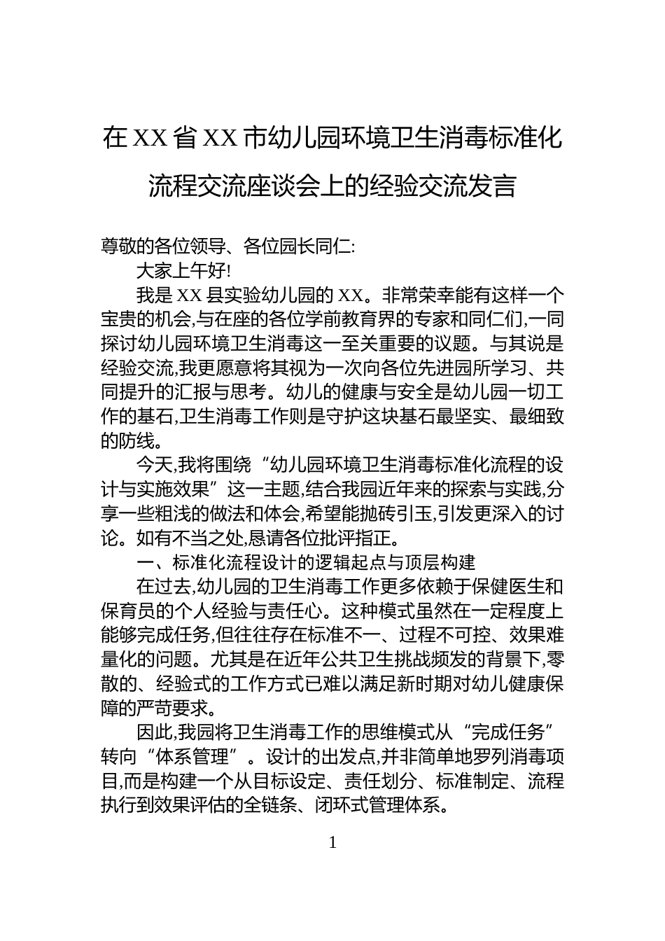 在XX省XX市幼儿园环境卫生消毒标准化流程交流座谈会上的经验交流发言_第1页