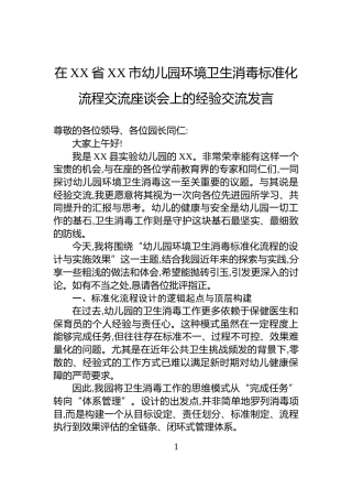 在XX省XX市幼儿园环境卫生消毒标准化流程交流座谈会上的经验交流发言