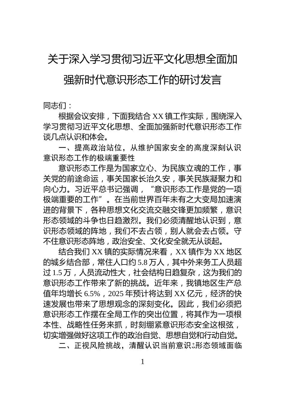关于深入学习贯彻习近平文化思想全面加强新时代意识形态工作的研讨发言_第1页
