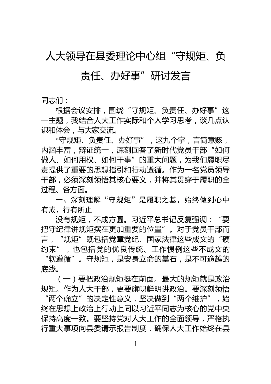 人大领导在县委理论中心组“守规矩、负责任、办好事”研讨发言_第1页