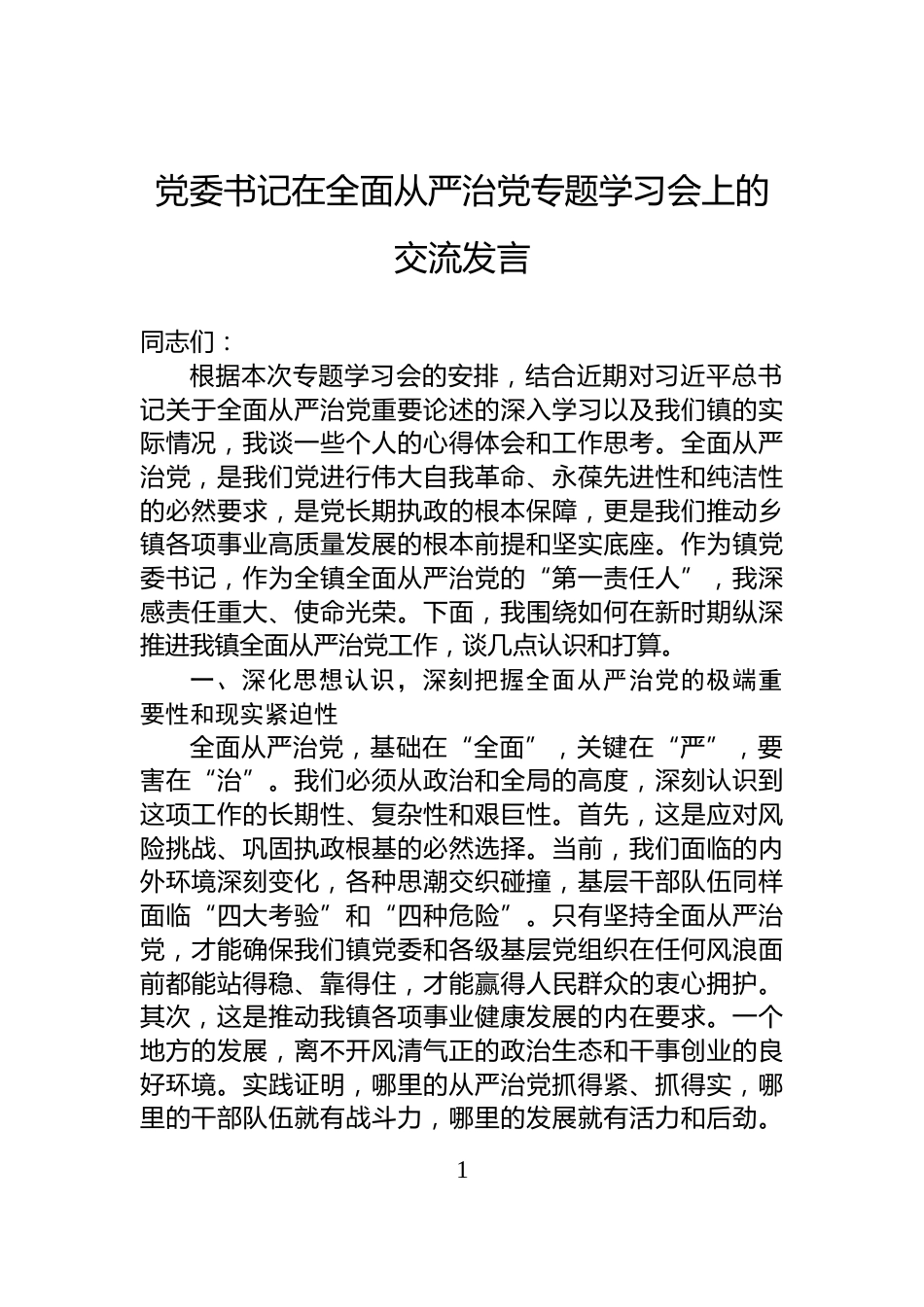 党委书记在全面从严治党专题学习会上的交流发言_第1页