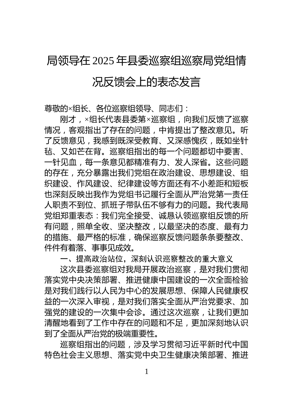 局领导在2025年县委巡察组巡察局党组情况反馈会上的表态发言_第1页