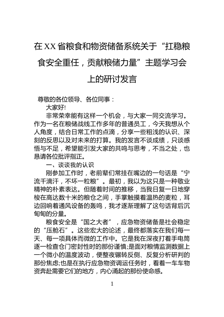 在XX省粮食和物资储备系统关于“扛稳粮食安全重任，贡献粮储力量”主题学习会上的研讨发言_第1页