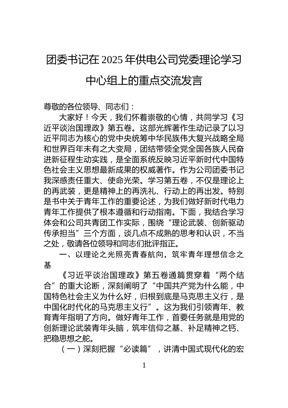 团委书记在2025年供电公司党委理论学习中心组上的重点交流发言_第1页