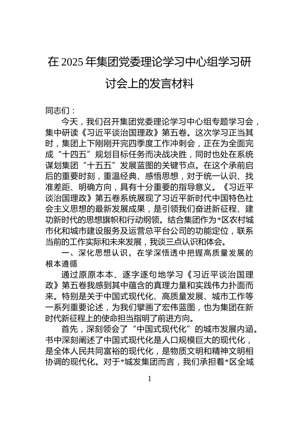 在2025年集团党委理论学习中心组学习研讨会上的发言材料_第1页