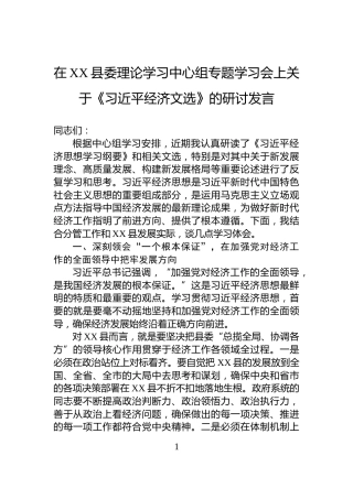 在XX县委理论学习中心组专题学习会上关于《习近平经济文选》的研讨发言