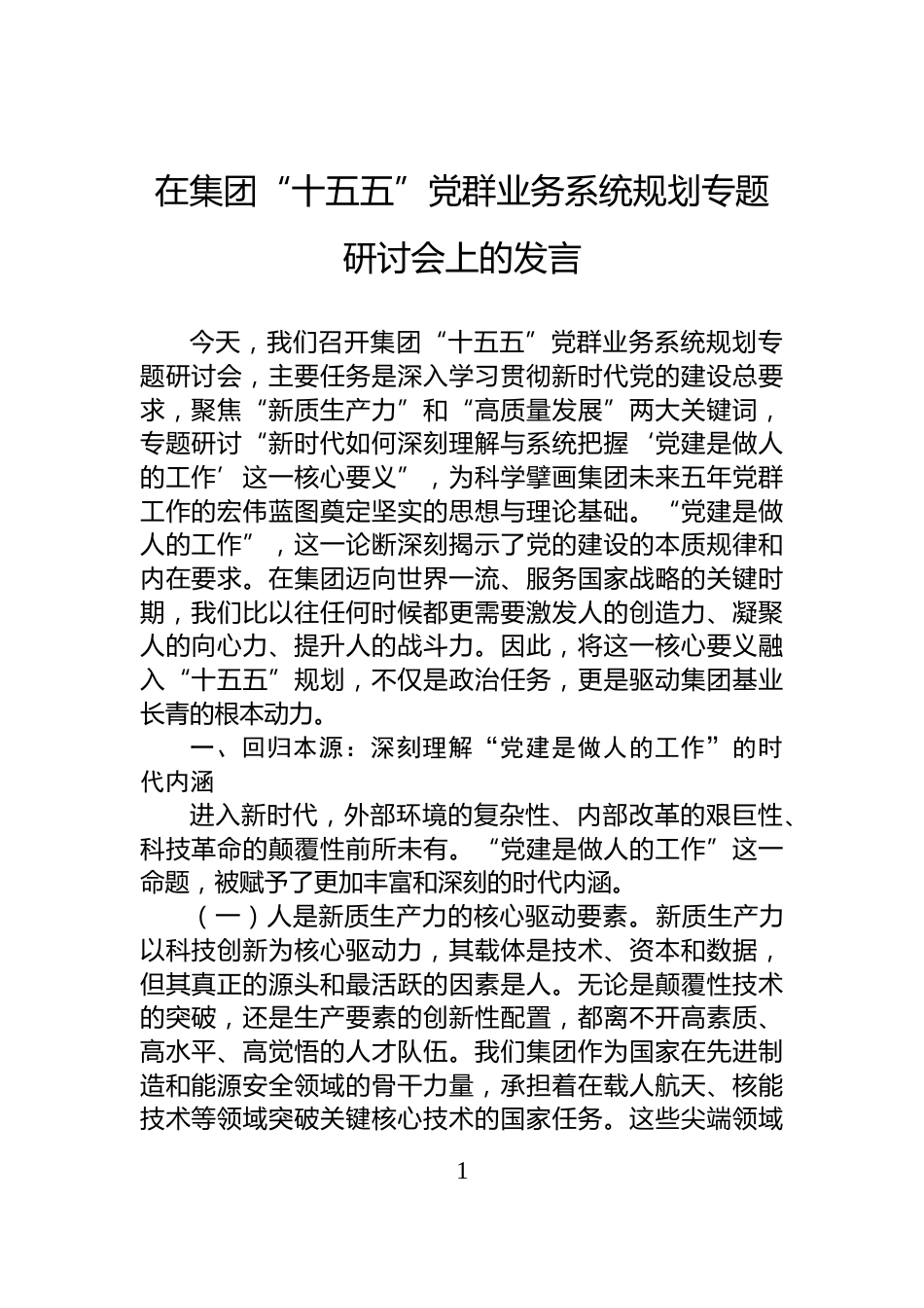 在集团“十五五”党群业务系统规划专题研讨会上的发言_第1页