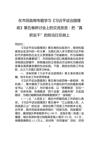 在市民政局专题学习《习近平谈治国理政》第五卷研讨会上的交流发言：把“真抓实干”的担当扛在肩上