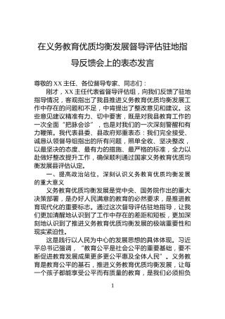 在义务教育优质均衡发展督导评估驻地指导反馈会上的表态发言
