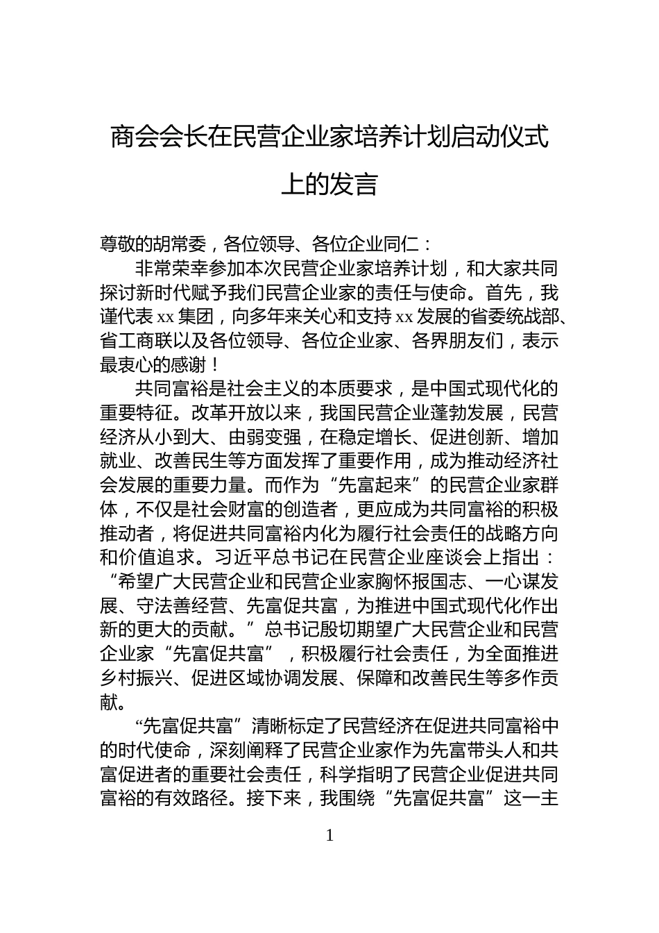 商会会长在民营企业家培养计划启动仪式上的发言_第1页