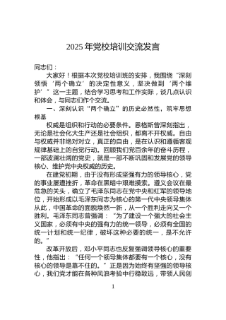 2025年党校培训交流发言