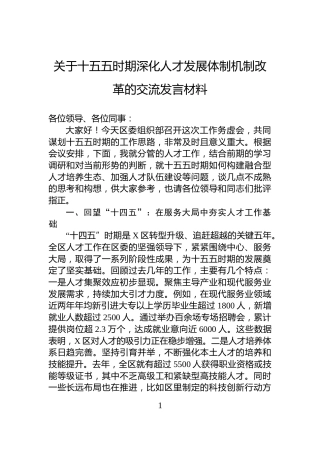 关于十五五时期深化人才发展体制机制改革的交流发言材料