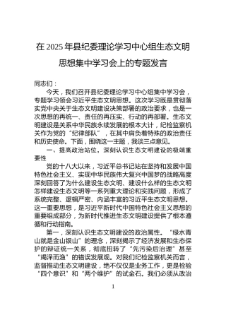在2025年县纪委理论学习中心组生态文明思想集中学习会上的专题发言