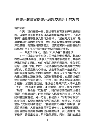 在警示教育案例警示思想交流会上的发言