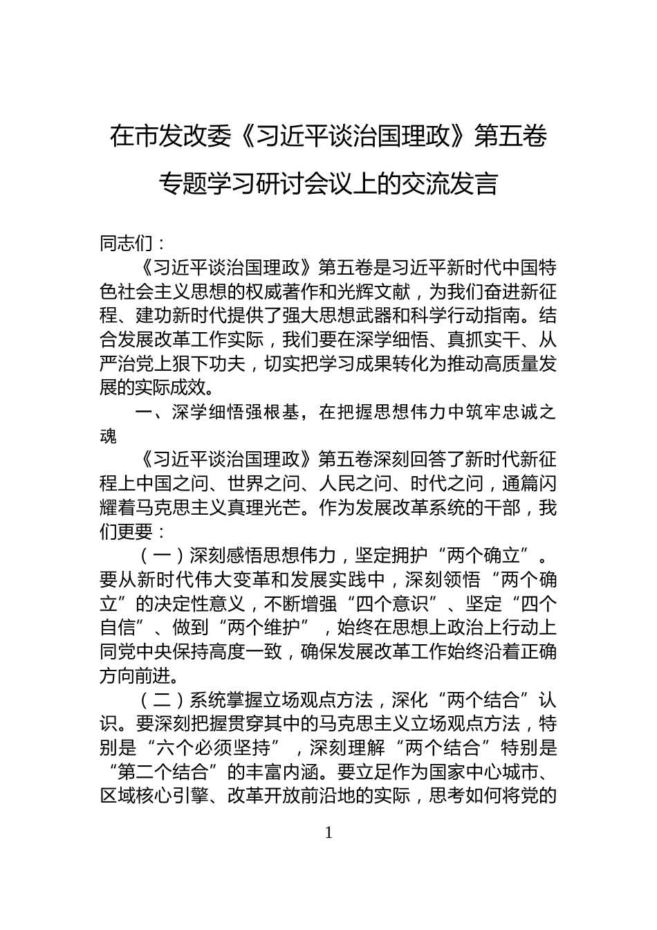 在市发改委《习近平谈治国理政》第五卷专题学习研讨会议上的交流发言_第1页