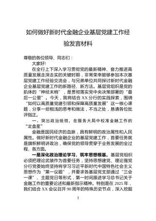 如何做好新时代金融企业基层党建工作经验发言材料