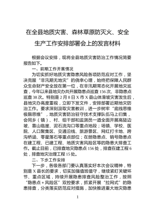 在全县地质灾害、森林草原防灭火、安全生产工作安排部署会上的发言材料