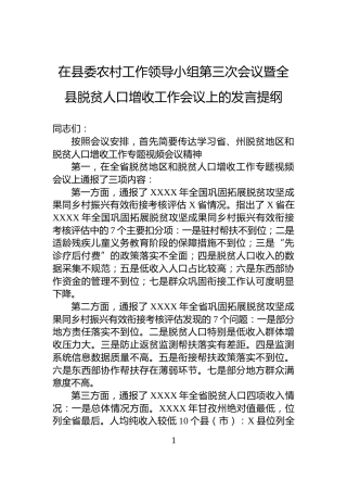 在县委农村工作领导小组第三次会议暨全县脱贫人口增收工作会议上的发言提纲
