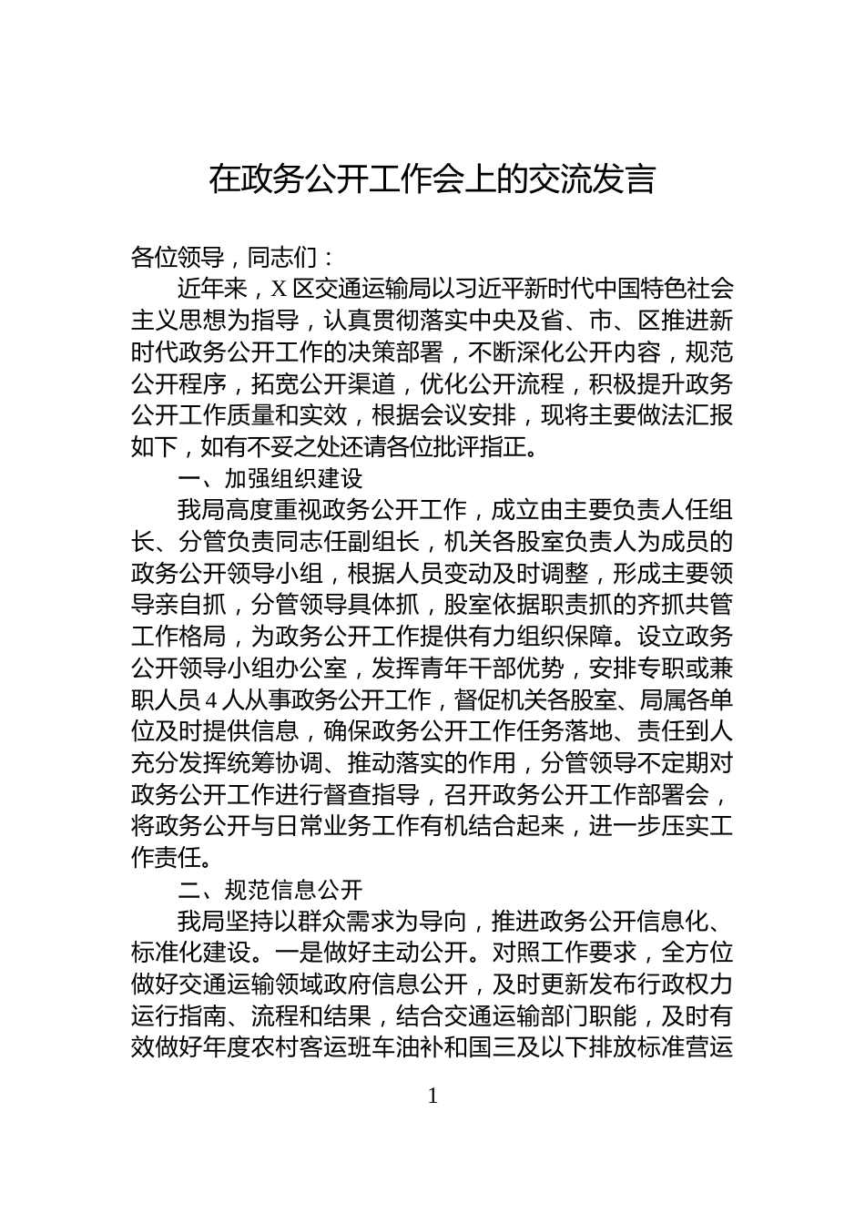 在政务公开工作会上的交流发言_第1页