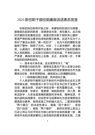 2025新任职干部任前廉政谈话表态发言