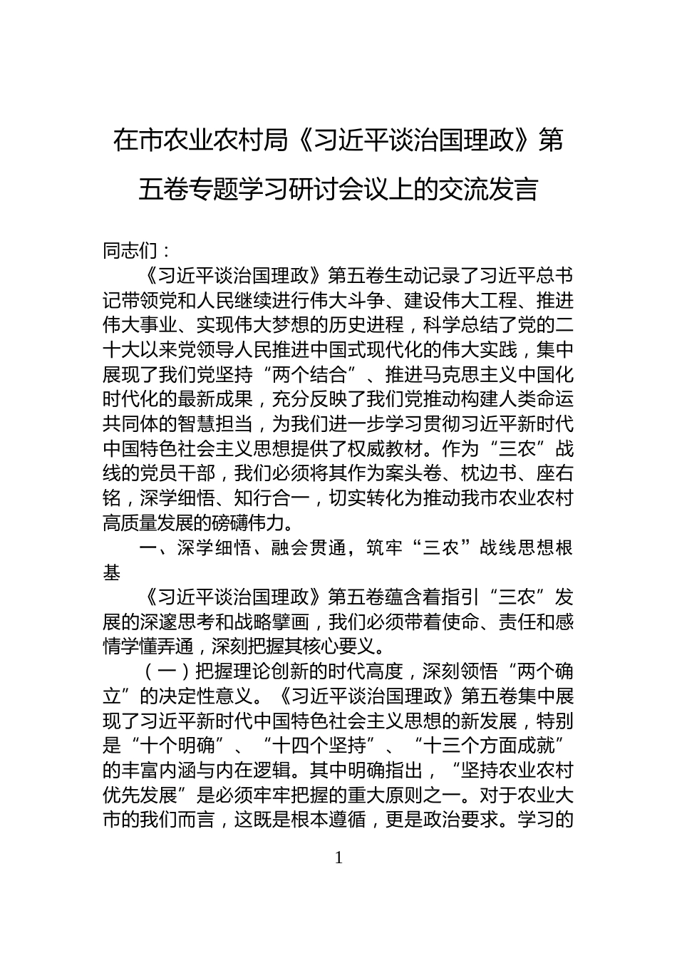 在市农业农村局《习近平谈治国理政》第五卷专题学习研讨会议上的交流发言_第1页