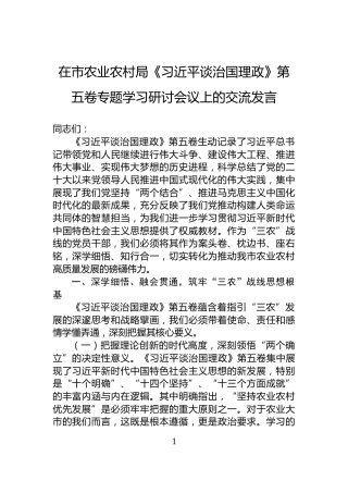 在市农业农村局《习近平谈治国理政》第五卷专题学习研讨会议上的交流发言