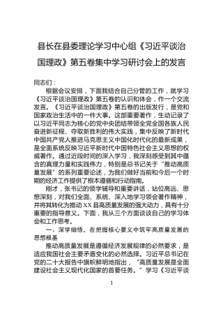县长在县委理论学习中心组《习近平谈治国理政》第五卷集中学习研讨会上的发言