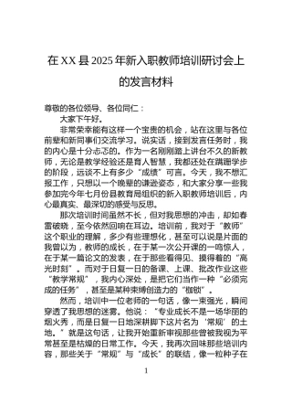在XX县2025年新入职教师培训研讨会上的发言材料