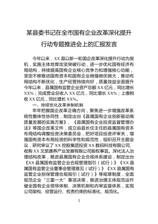 某县委书记在全市国有企业改革深化提升行动专题推进会上的汇报发言