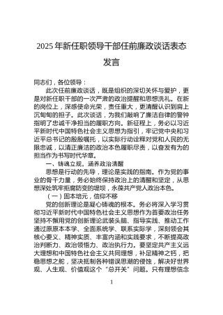 2025年新任职领导干部任前廉政谈话表态发言