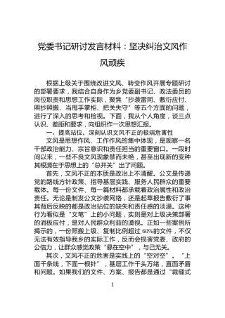 党委书记研讨发言材料：坚决纠治文风作风顽疾