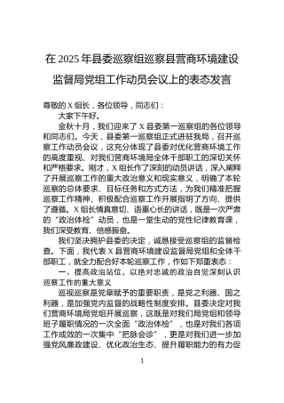 在2025年县委巡察组巡察县营商环境建设监督局党组工作动员会议上的表态发言
