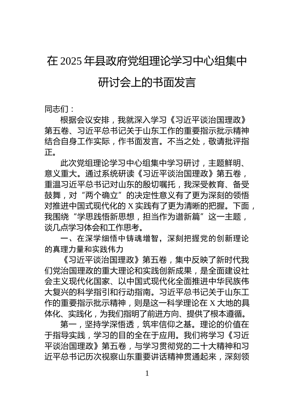 在2025年县政府党组理论学习中心组集中研讨会上的书面发言_第1页