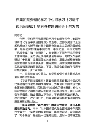 在集团党委理论学习中心组学习《习近平谈治国理政》第五卷专题研讨会上的发言