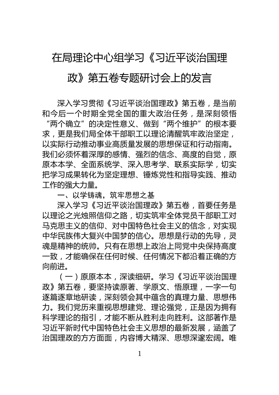 在局理论中心组学习《习近平谈治国理政》第五卷专题研讨会上的发言_第1页