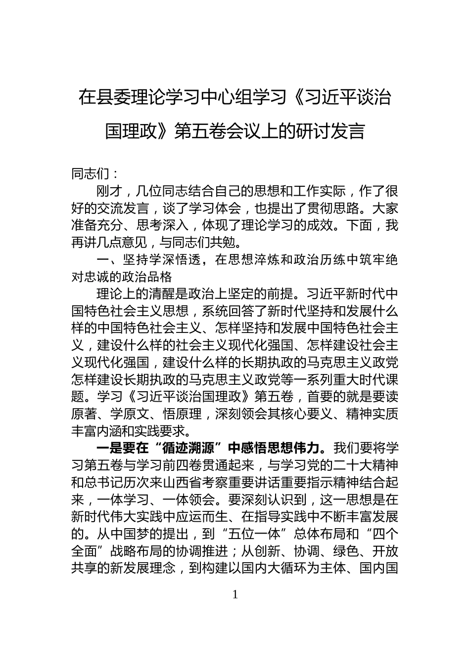 在县委理论学习中心组学习《习近平谈治国理政》第五卷会议上的研讨发言_第1页