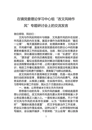 在镇党委理论学习中心组“改文风转作风”专题研讨会上的交流发言