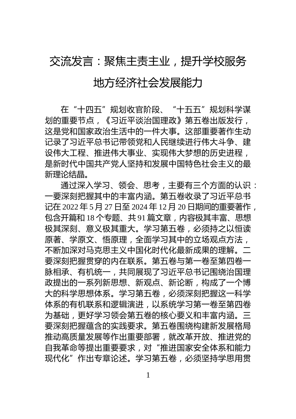 交流发言：聚焦主责主业，提升学校服务地方经济社会发展能力_第1页