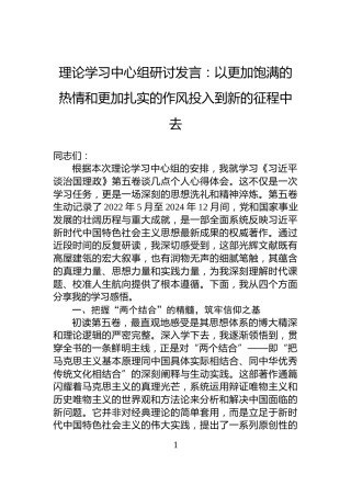 理论学习中心组研讨发言：以更加饱满的热情和更加扎实的作风投入到新的征程中去
