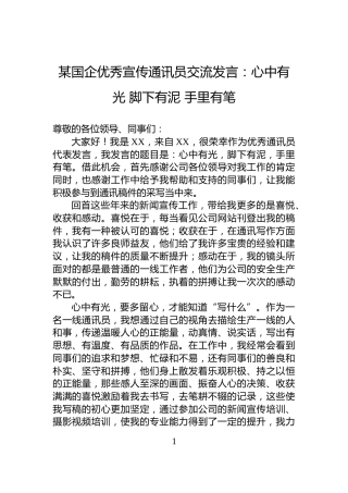 某国企优秀宣传通讯员交流发言：心中有光+脚下有泥+手里有笔