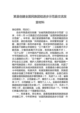 某县创建全国民族团结进步示范县交流发言材料