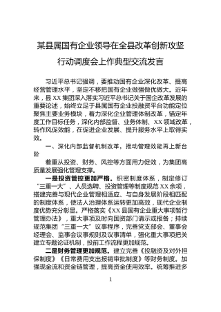某县属国有企业领导在全县改革创新攻坚行动调度会上作典型交流发言