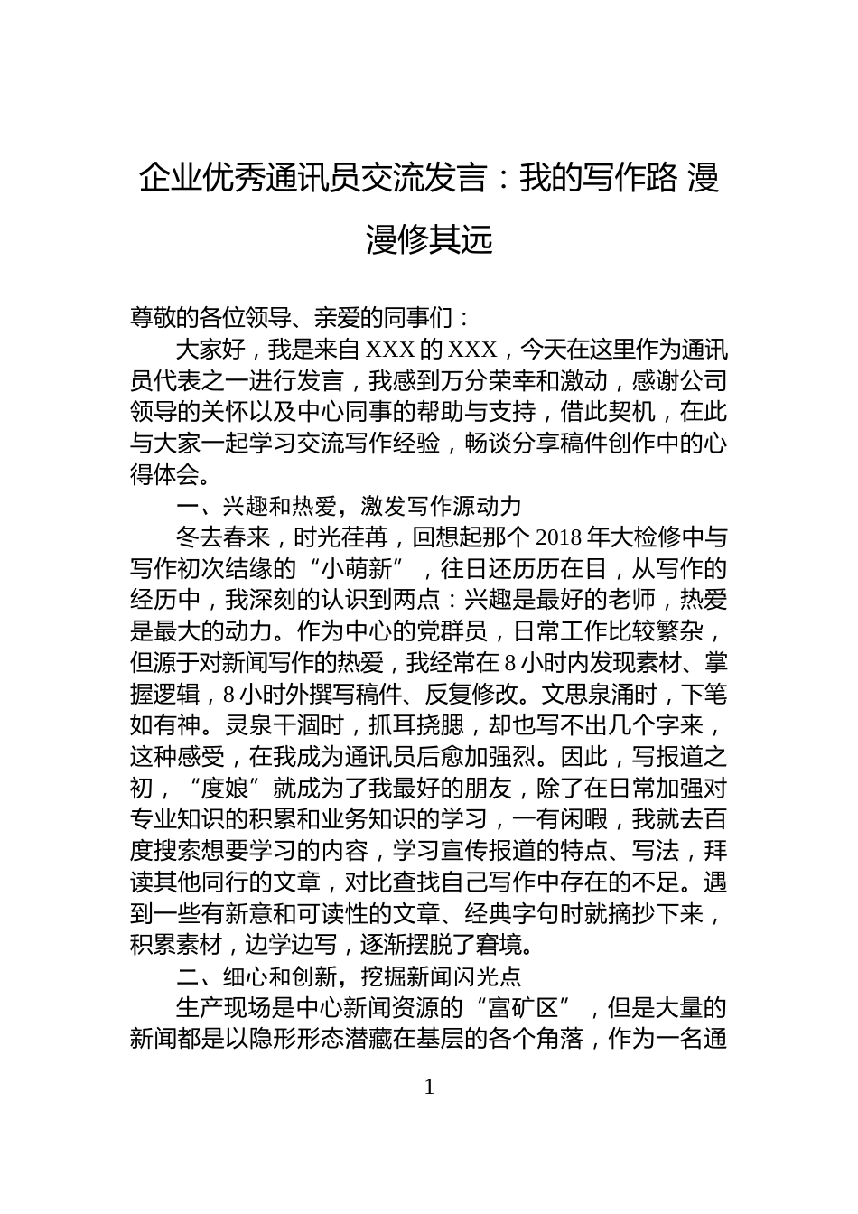 企业优秀通讯员交流发言：我的写作路+漫漫修其远_第1页