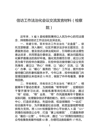 信访工作法治化会议交流发言材料（检察院）