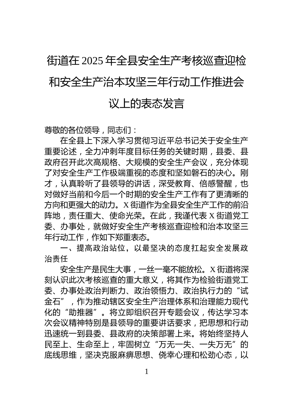 街道在2025年全县安全生产考核巡查迎检和安全生产治本攻坚三年行动工作推进会议上的表态发言_第1页