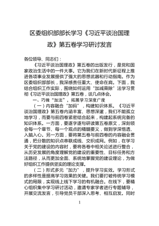 区委组织部部长学习《习近平谈治国理政》第五卷学习研讨发言