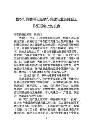 县农行党委书记在银行党建与业务融合工作汇报会上的发言