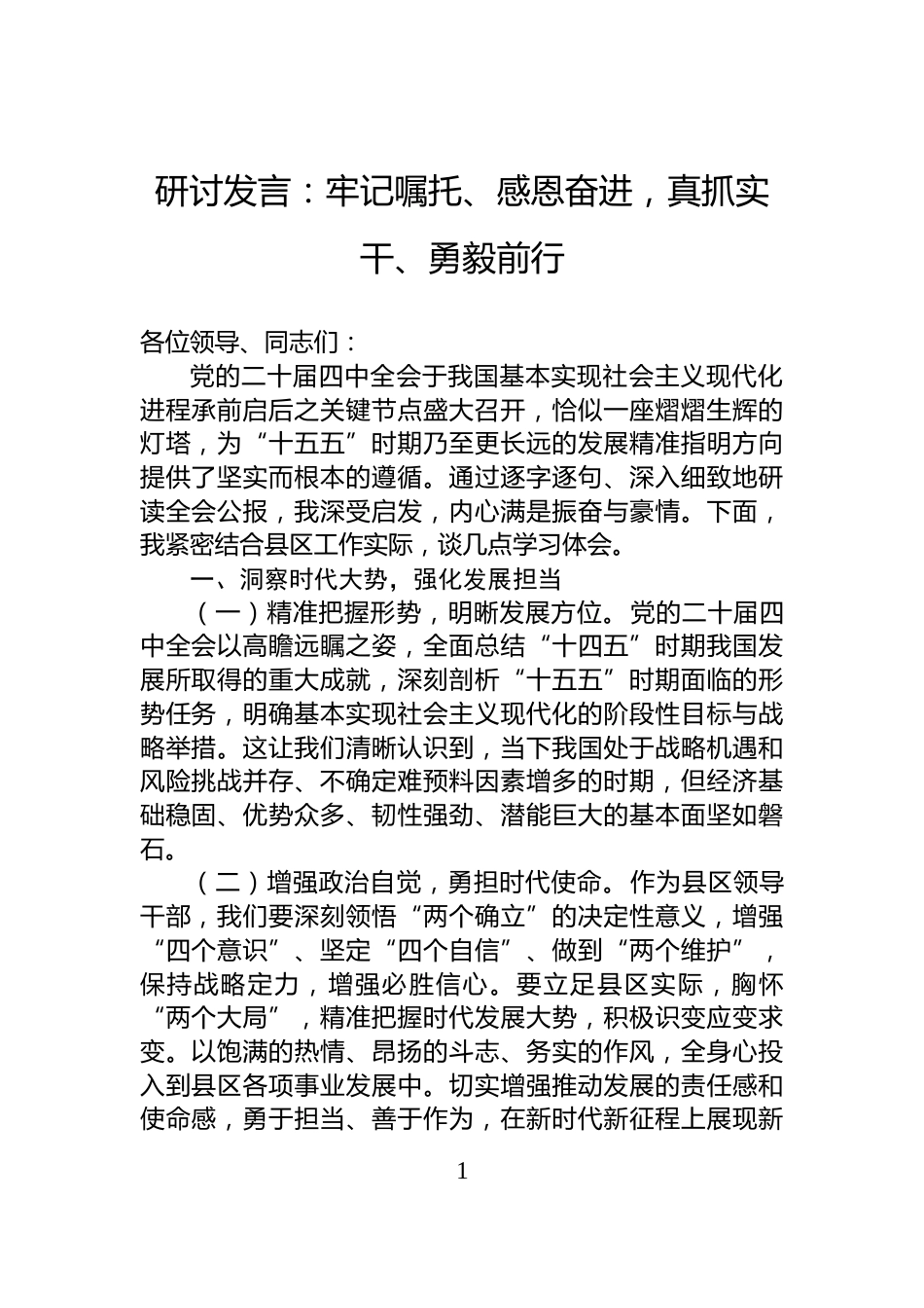 研讨发言：牢记嘱托、感恩奋进，真抓实干、勇毅前行_第1页